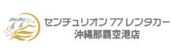 センチュリオン77レンタカー沖縄那覇空港店