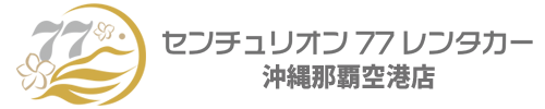 センチュリオン77レンタカー沖縄那覇空港店