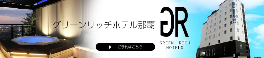 グリーンリッチホテル那覇